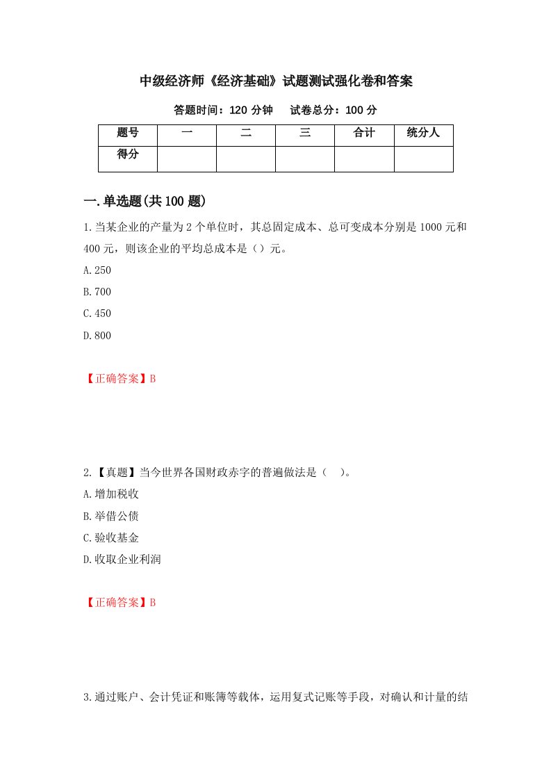 中级经济师经济基础试题测试强化卷和答案第73期