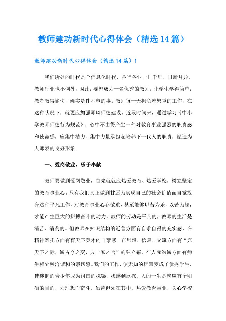 教师建功新时代心得体会（精选14篇）