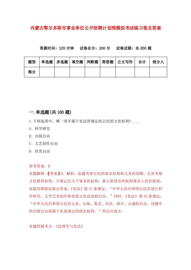 内蒙古鄂尔多斯市事业单位公开招聘计划预模拟考试练习卷及答案第0期