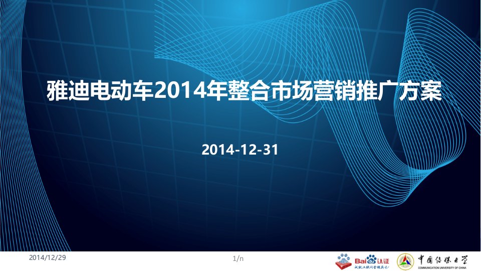 雅迪电动车2014年整合市场营销推广方案