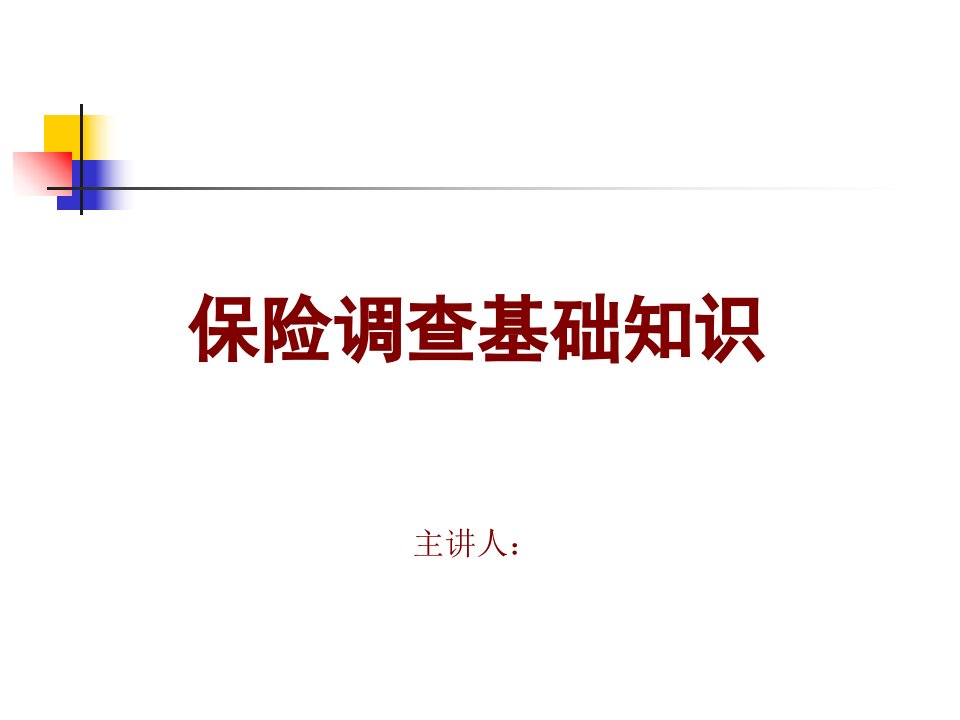 法律资料保险调查培训教案ppt模版课件