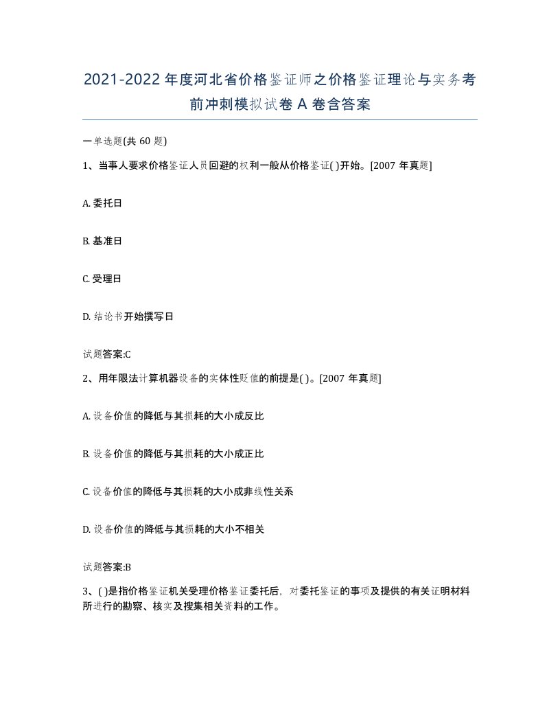 2021-2022年度河北省价格鉴证师之价格鉴证理论与实务考前冲刺模拟试卷A卷含答案