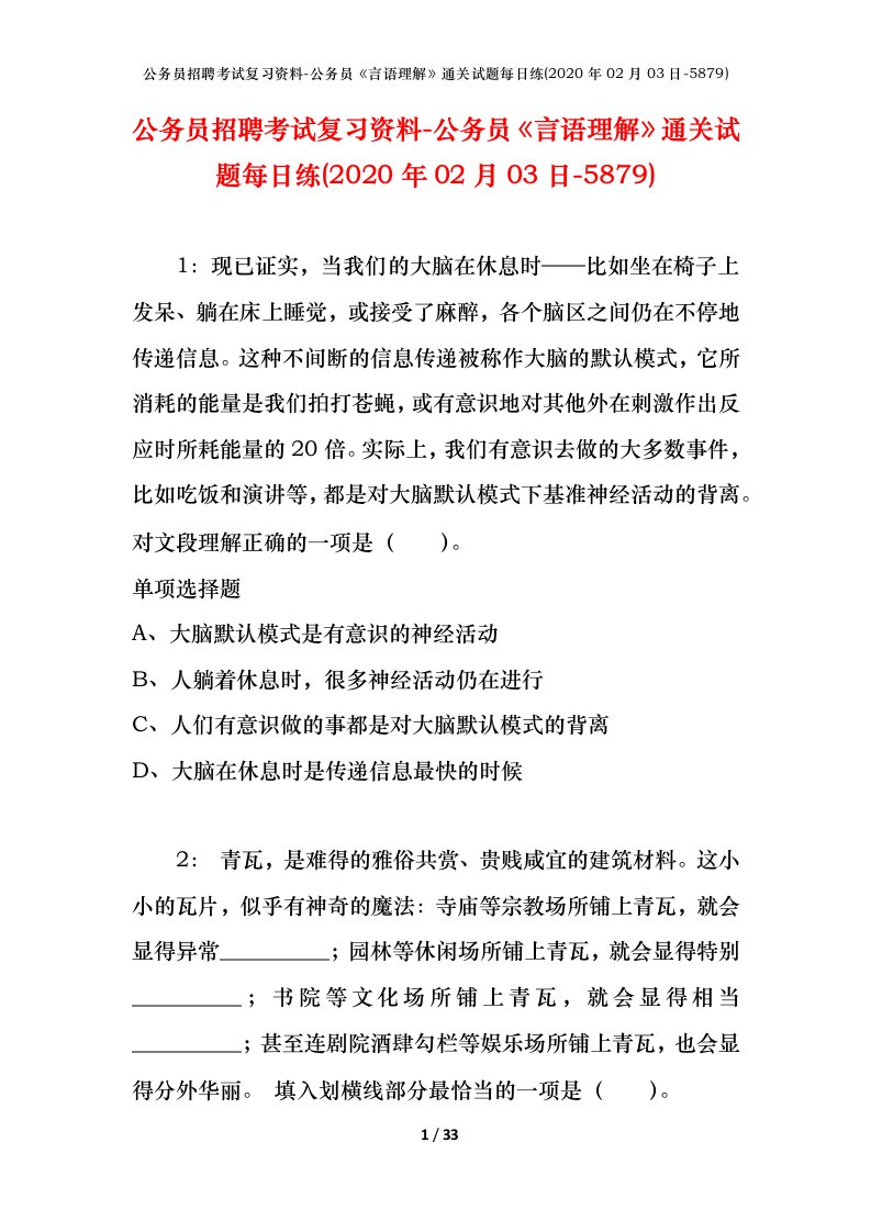 公务员招聘考试复习资料-公务员言语理解通关试题每日练2020年02月03日-5879