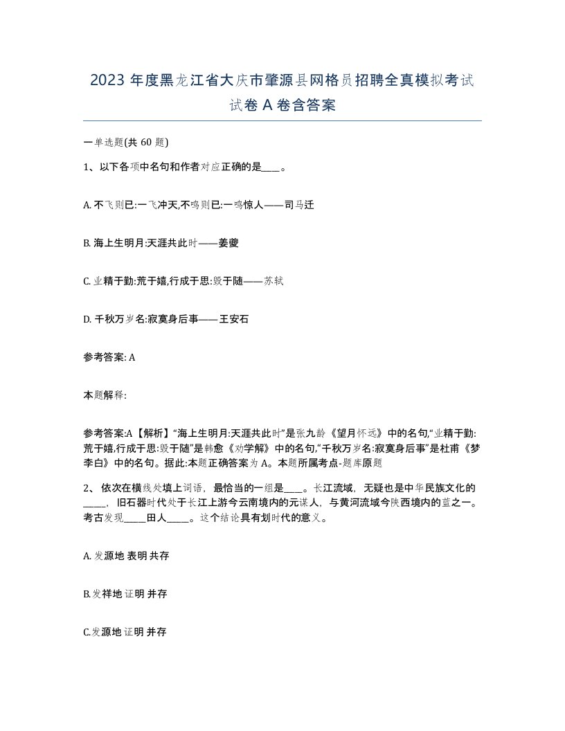 2023年度黑龙江省大庆市肇源县网格员招聘全真模拟考试试卷A卷含答案