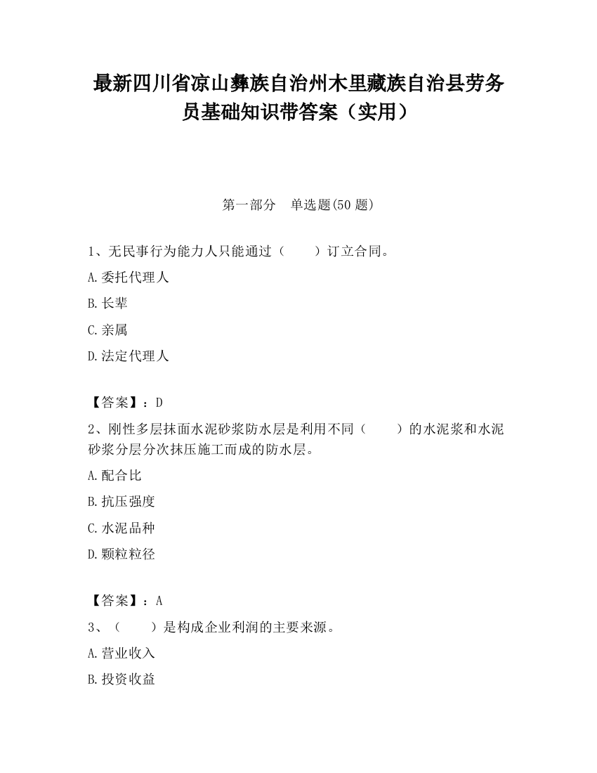 最新四川省凉山彝族自治州木里藏族自治县劳务员基础知识带答案（实用）