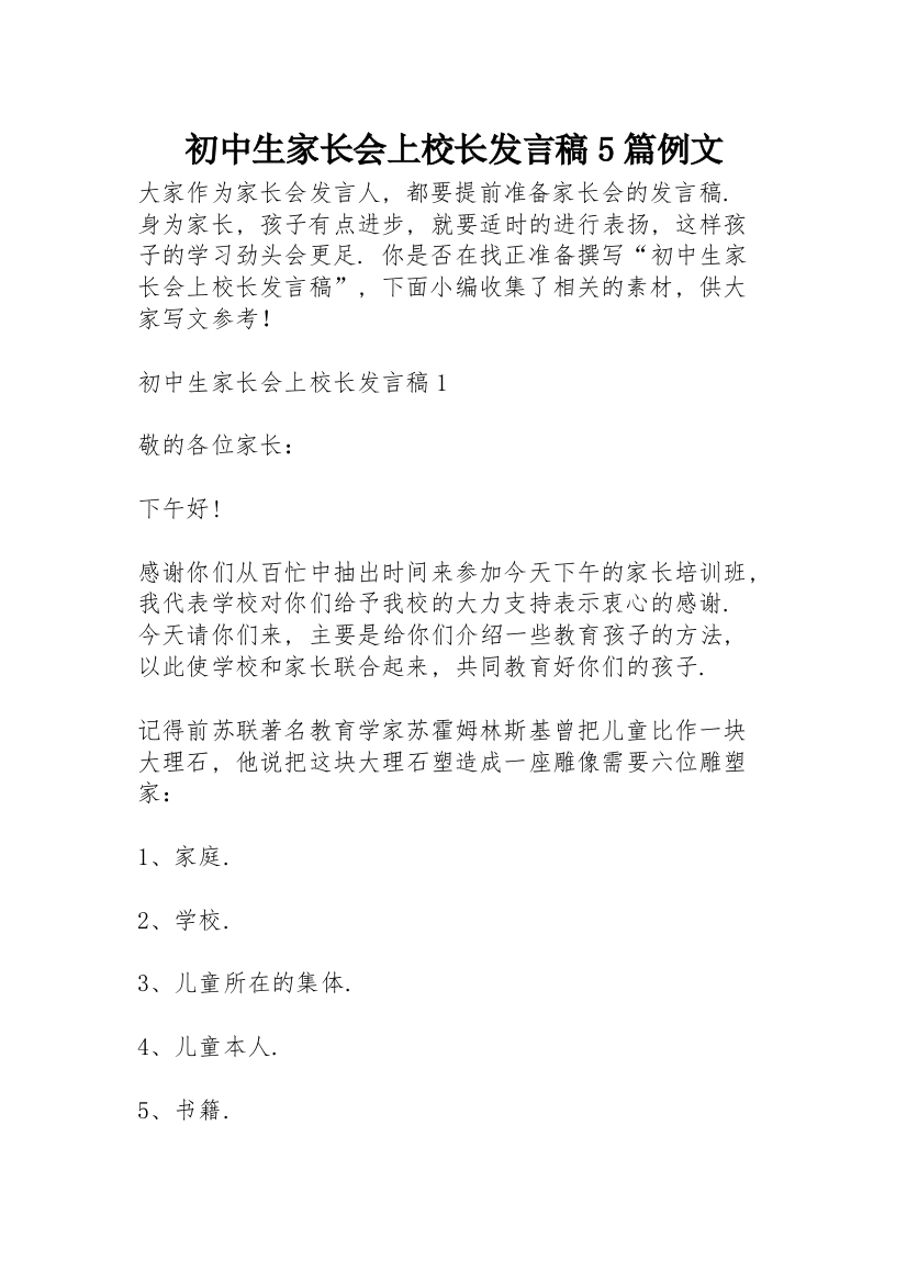 初中生家长会上校长发言稿5篇例文