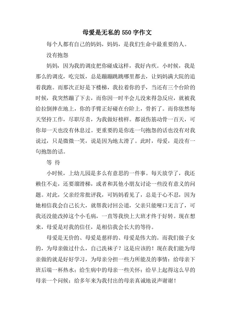 母爱是无私的550字作文