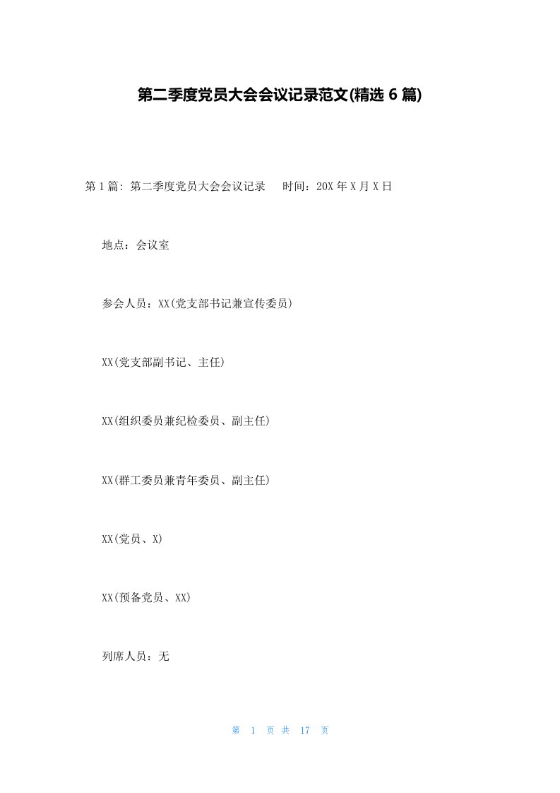 第二季度党员大会会议记录范文(精选6篇)