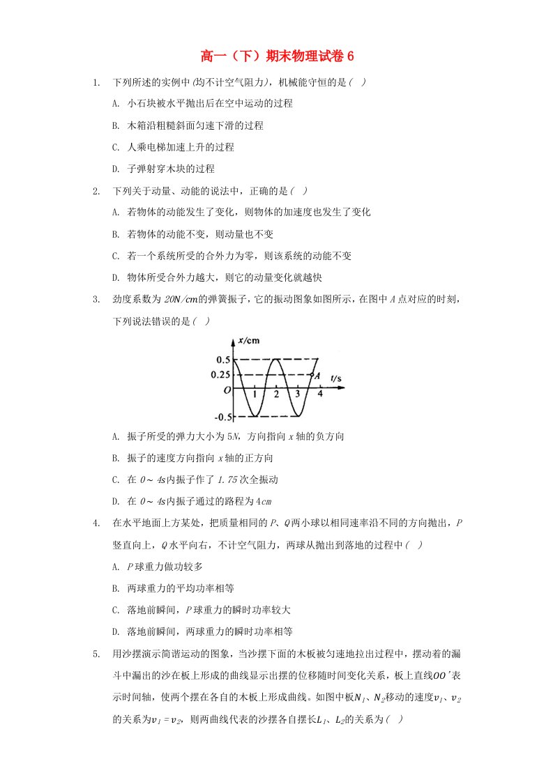 2021年高一物理下学期期末模拟试卷六新人教版