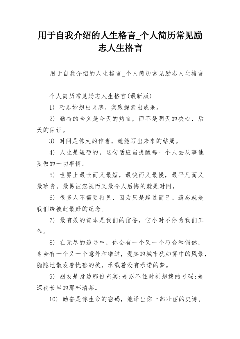 用于自我介绍的人生格言_个人简历常见励志人生格言