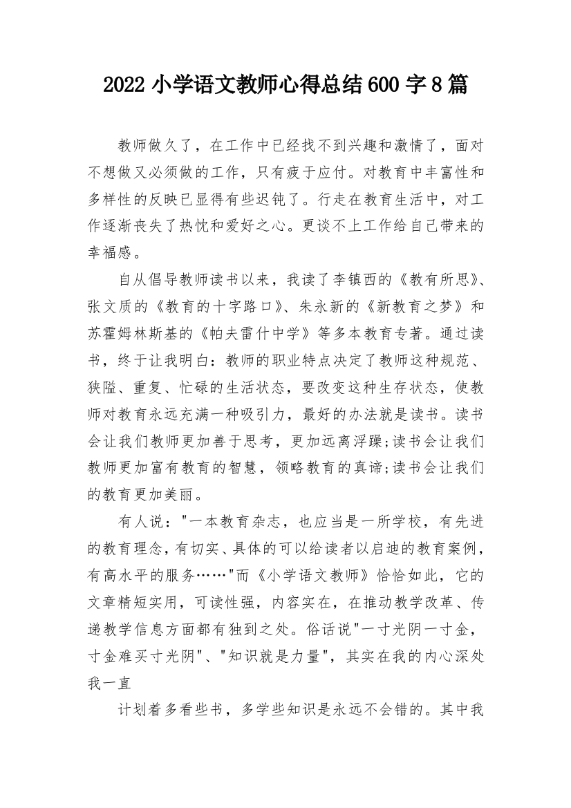 2022小学语文教师心得总结600字8篇