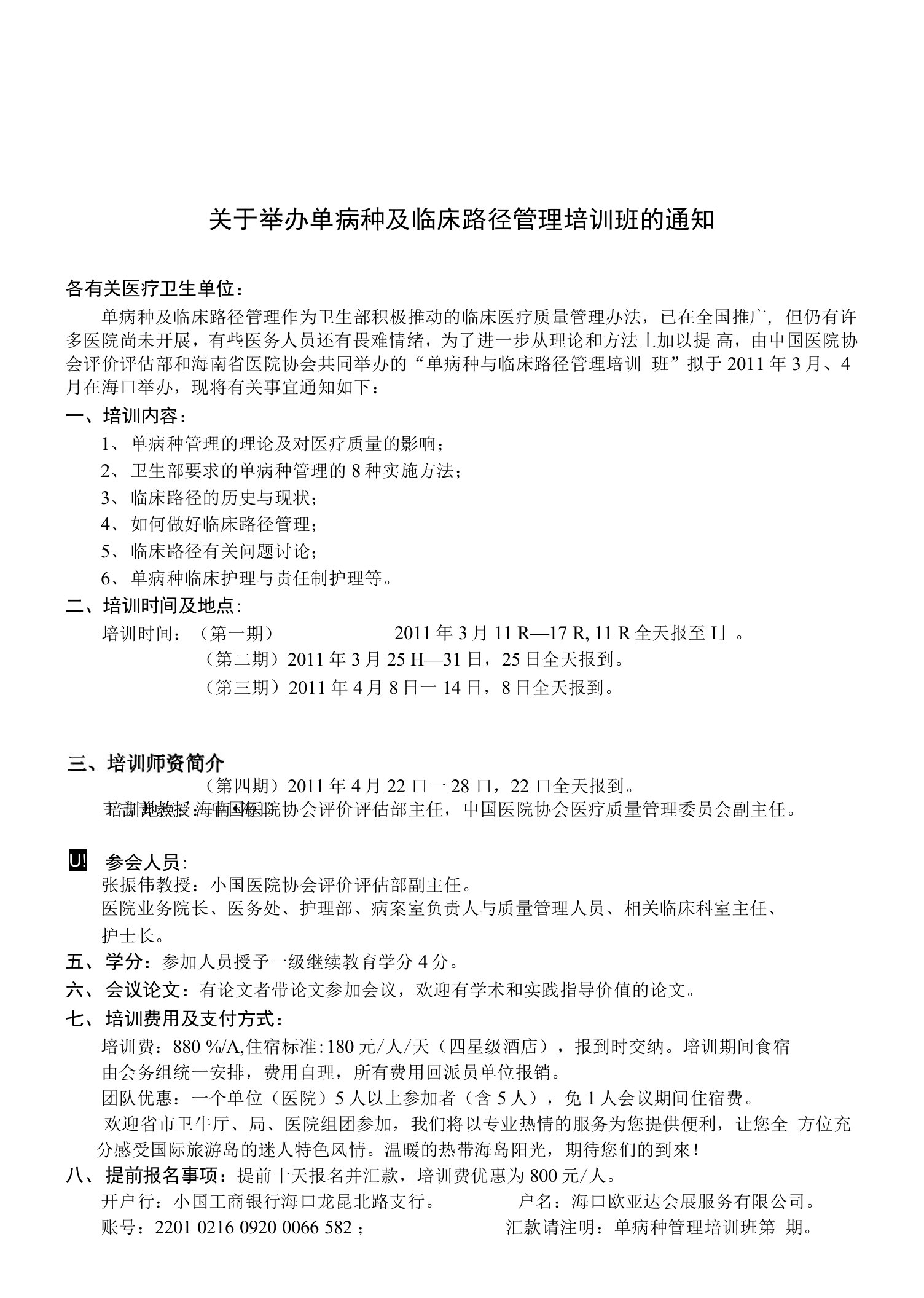 关于举办单病种及临床路径管理培训班的通知