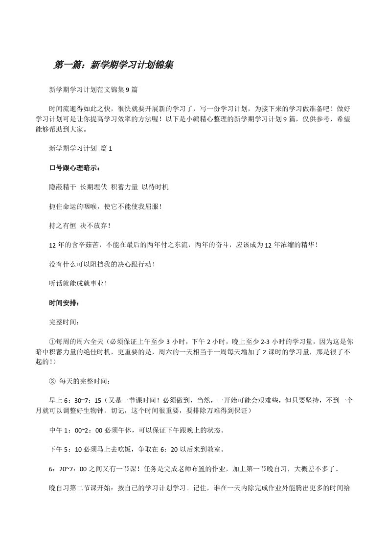 新学期学习计划锦集（精选多篇）[修改版]