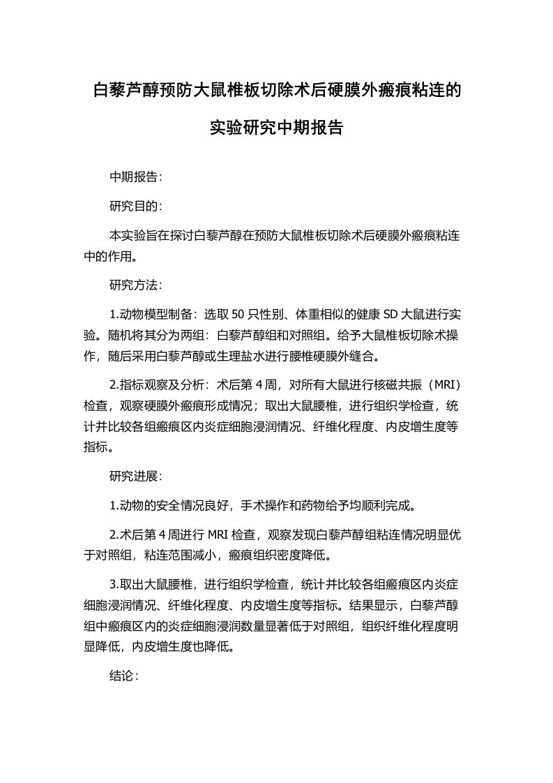 白藜芦醇预防大鼠椎板切除术后硬膜外瘢痕粘连的实验研究中期报告