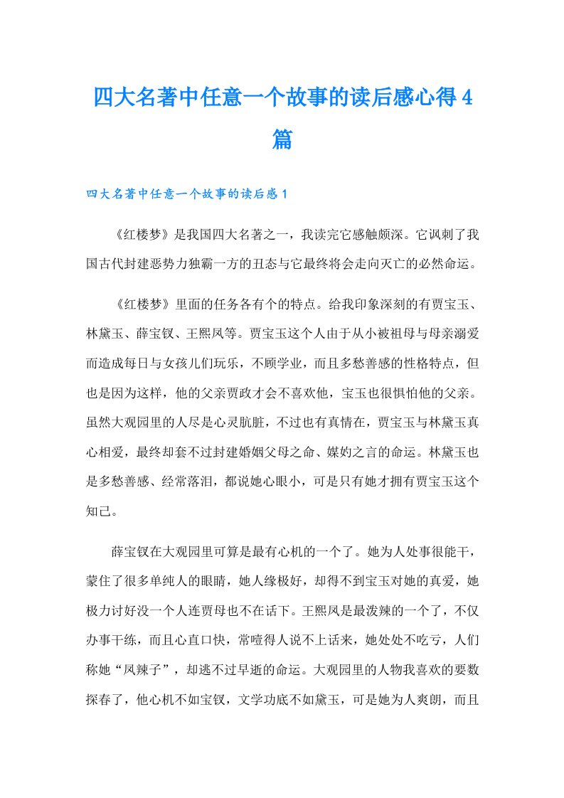 四大名著中任意一个故事的读后感心得4篇