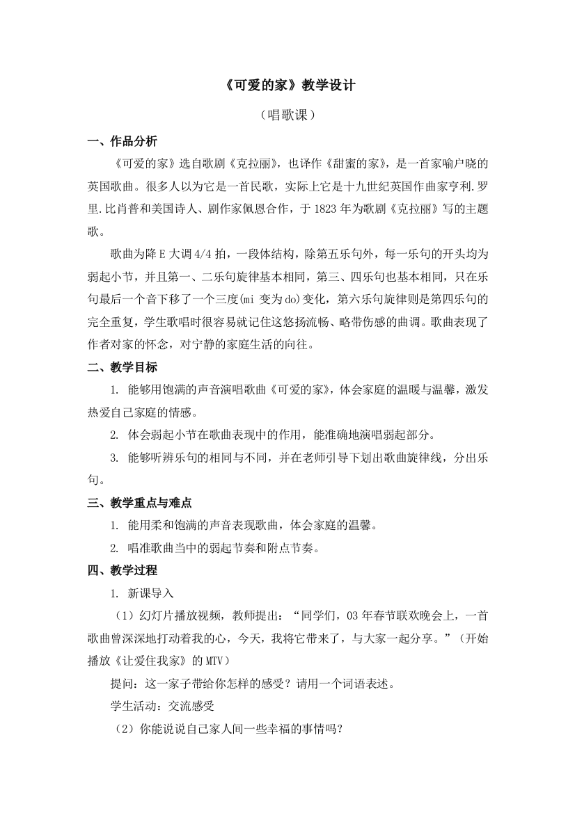 可爱的家-教学设计公开课教案教学设计课件