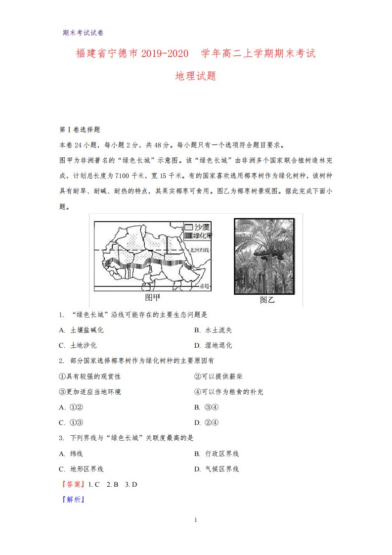 2019-2020学年福建省宁德市高二上学期期末考试地理试题(解析版)