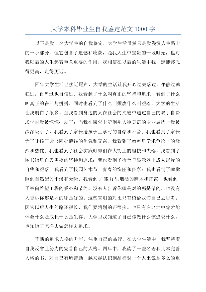 大学本科毕业生自我鉴定范文1000字