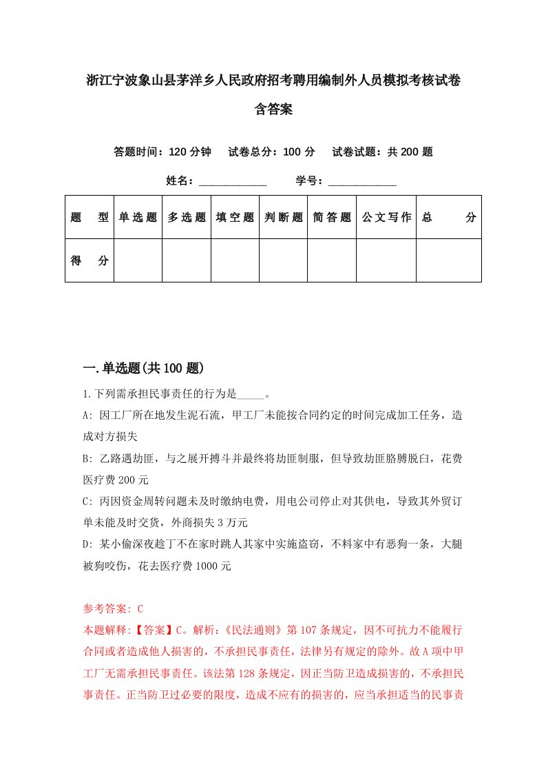 浙江宁波象山县茅洋乡人民政府招考聘用编制外人员模拟考核试卷含答案6