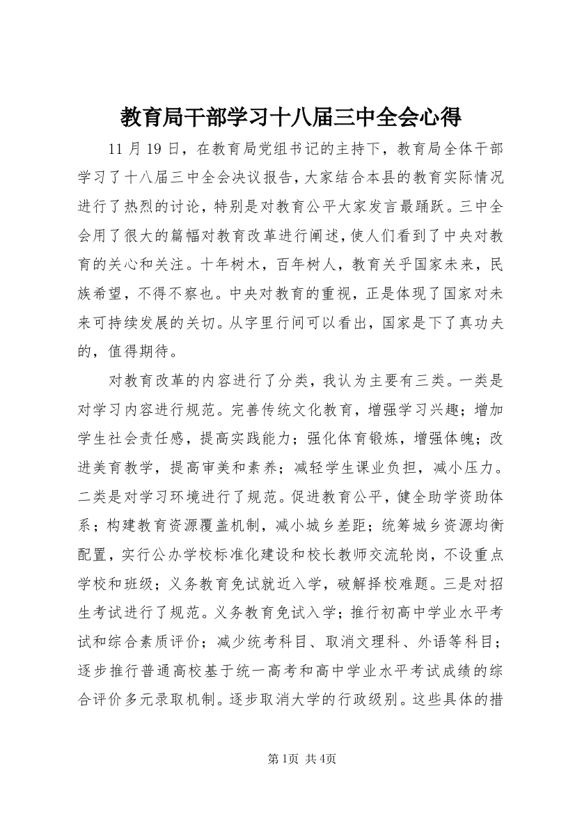 教育局干部学习十八届三中全会心得