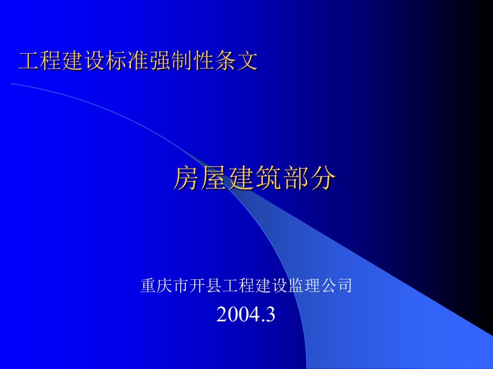 工程建设标准强制性条文ppt46页