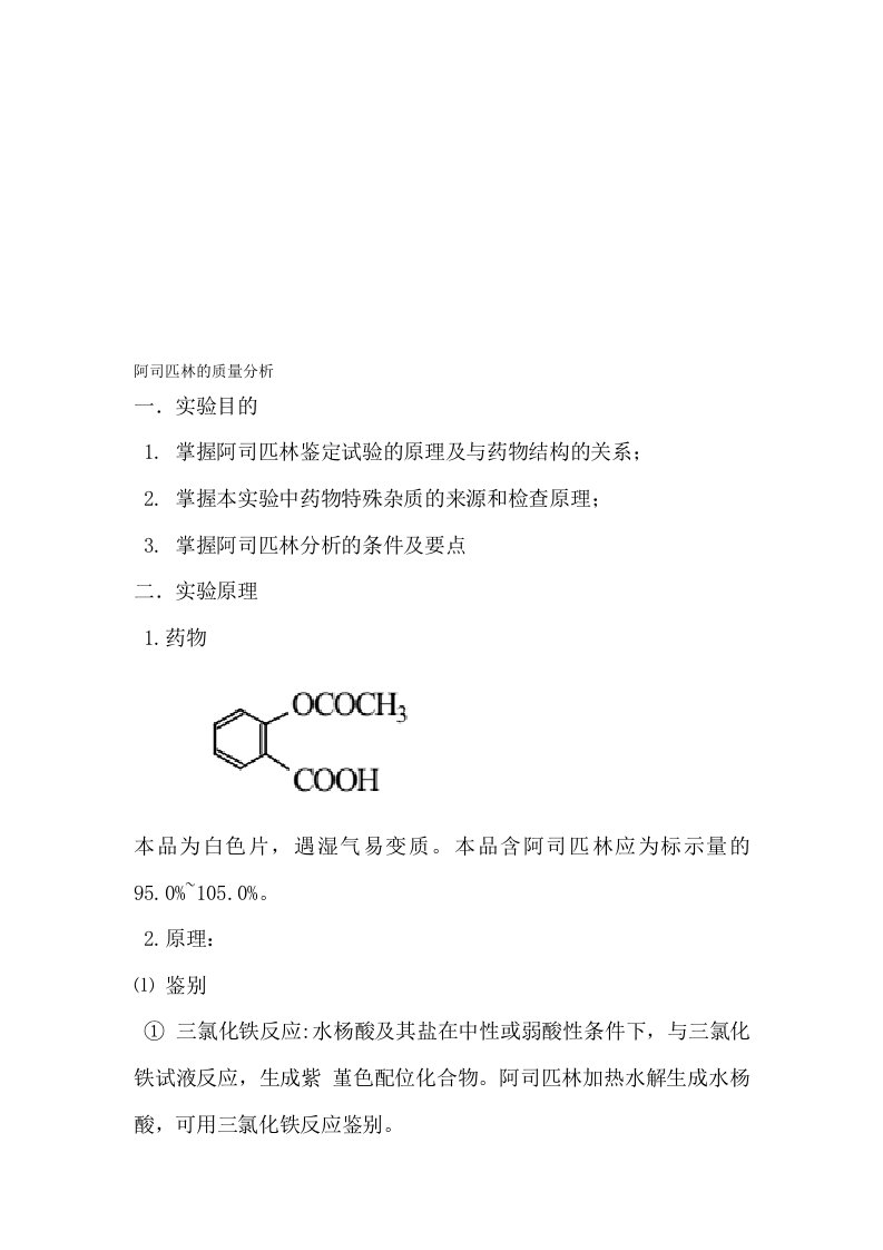 药物分析实验报告