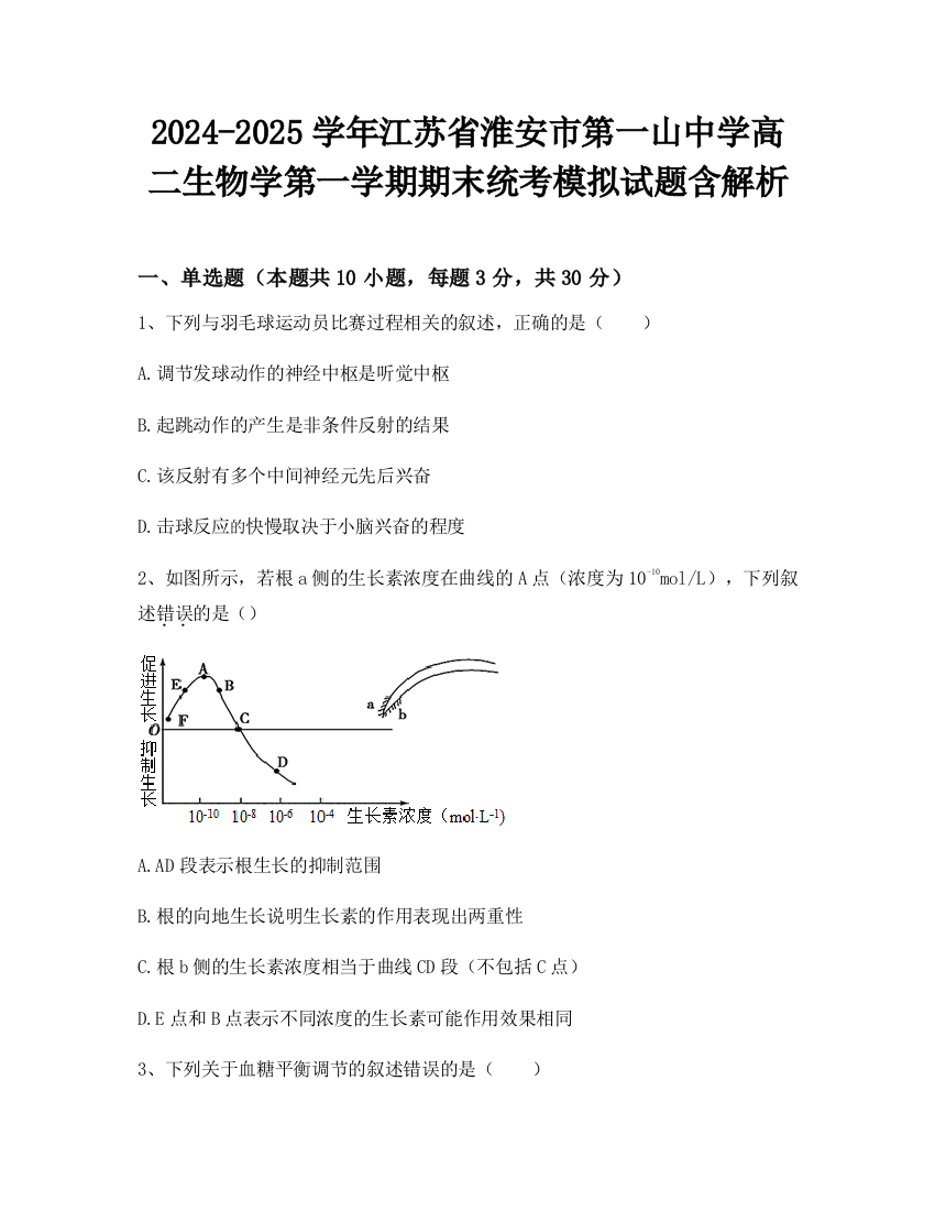 2024-2025学年江苏省淮安市第一山中学高二生物学第一学期期末统考模拟试题含解析