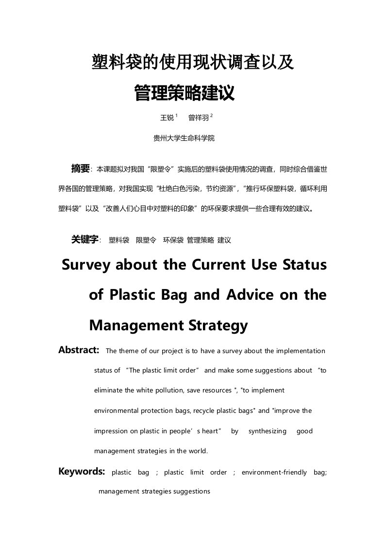 塑料袋的使用现状调查以及管理策略建议