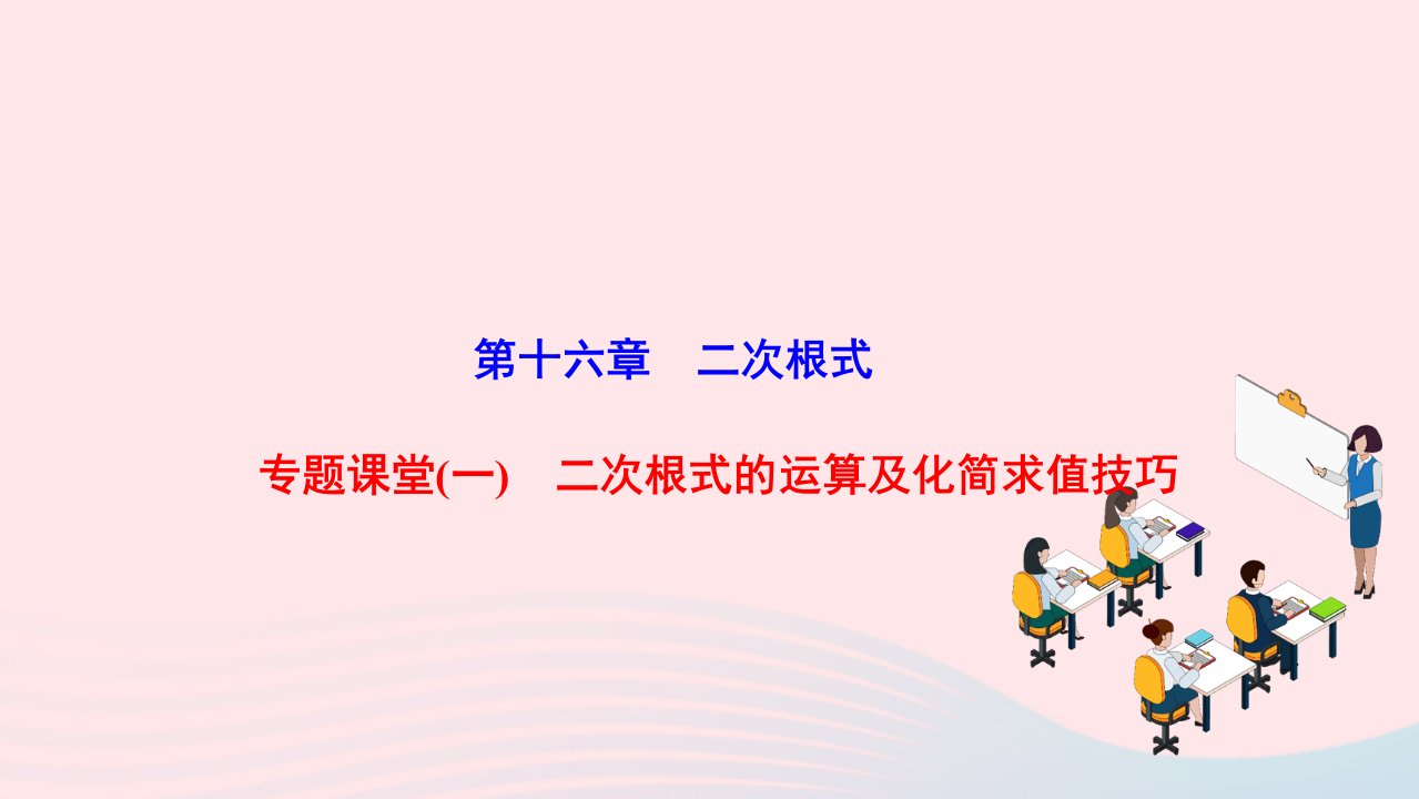 2022八年级数学下册第十六章二次根式专题课堂一二次根式的运算及化简求值技巧作业课件新版新人教版