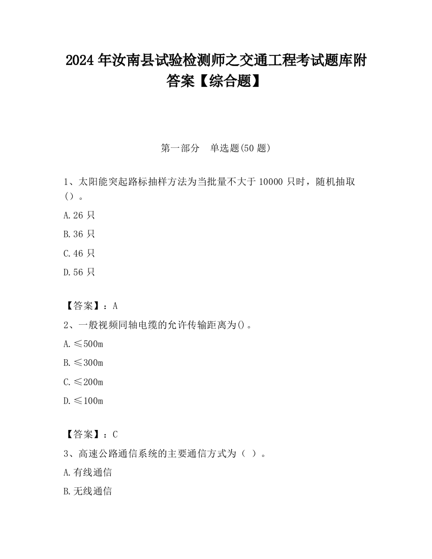 2024年汝南县试验检测师之交通工程考试题库附答案【综合题】