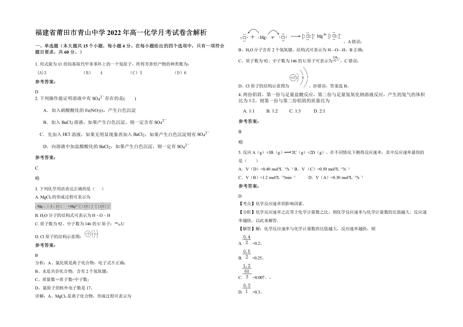 福建省莆田市青山中学2022年高一化学月考试卷含解析