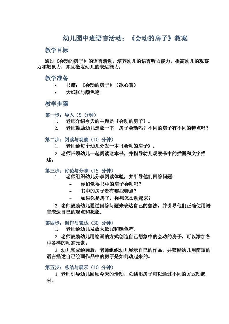 幼儿园中班语言活动_《会动的房子》教案