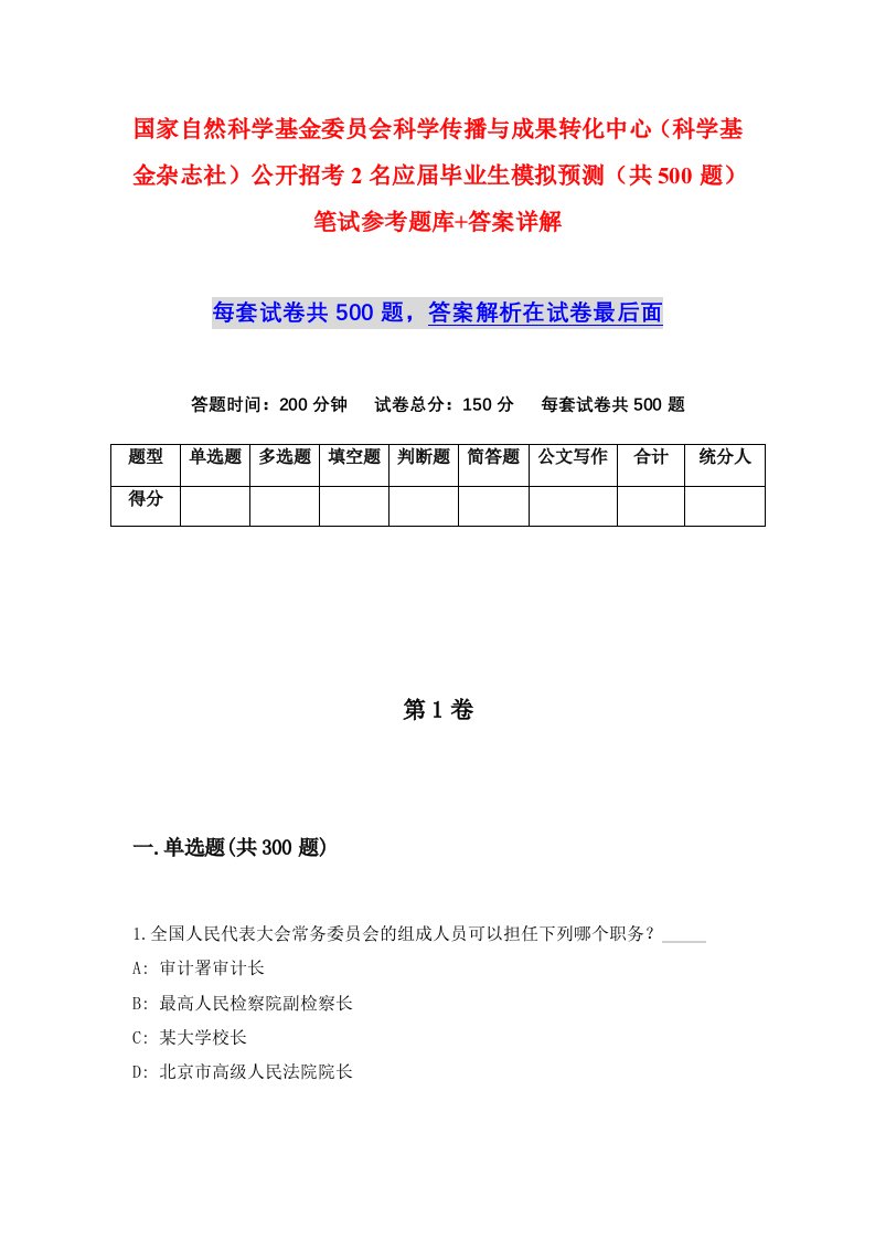 国家自然科学基金委员会科学传播与成果转化中心科学基金杂志社公开招考2名应届毕业生模拟预测共500题笔试参考题库答案详解