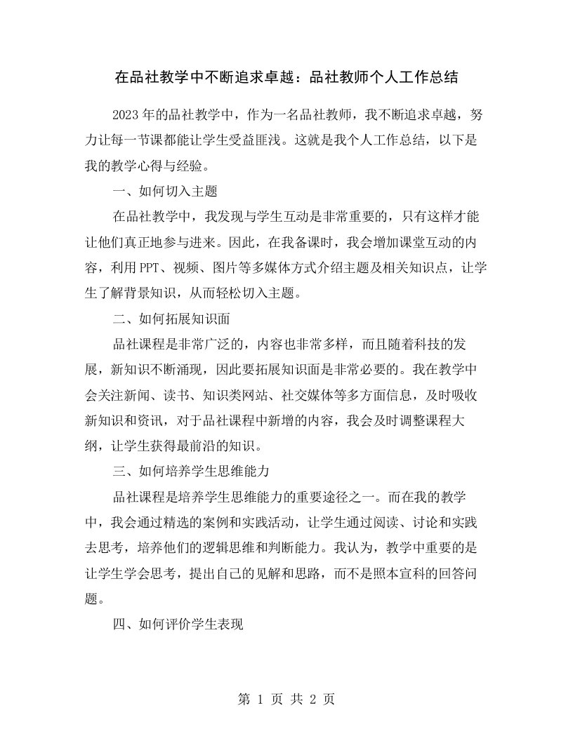 在品社教学中不断追求卓越：品社教师个人工作总结