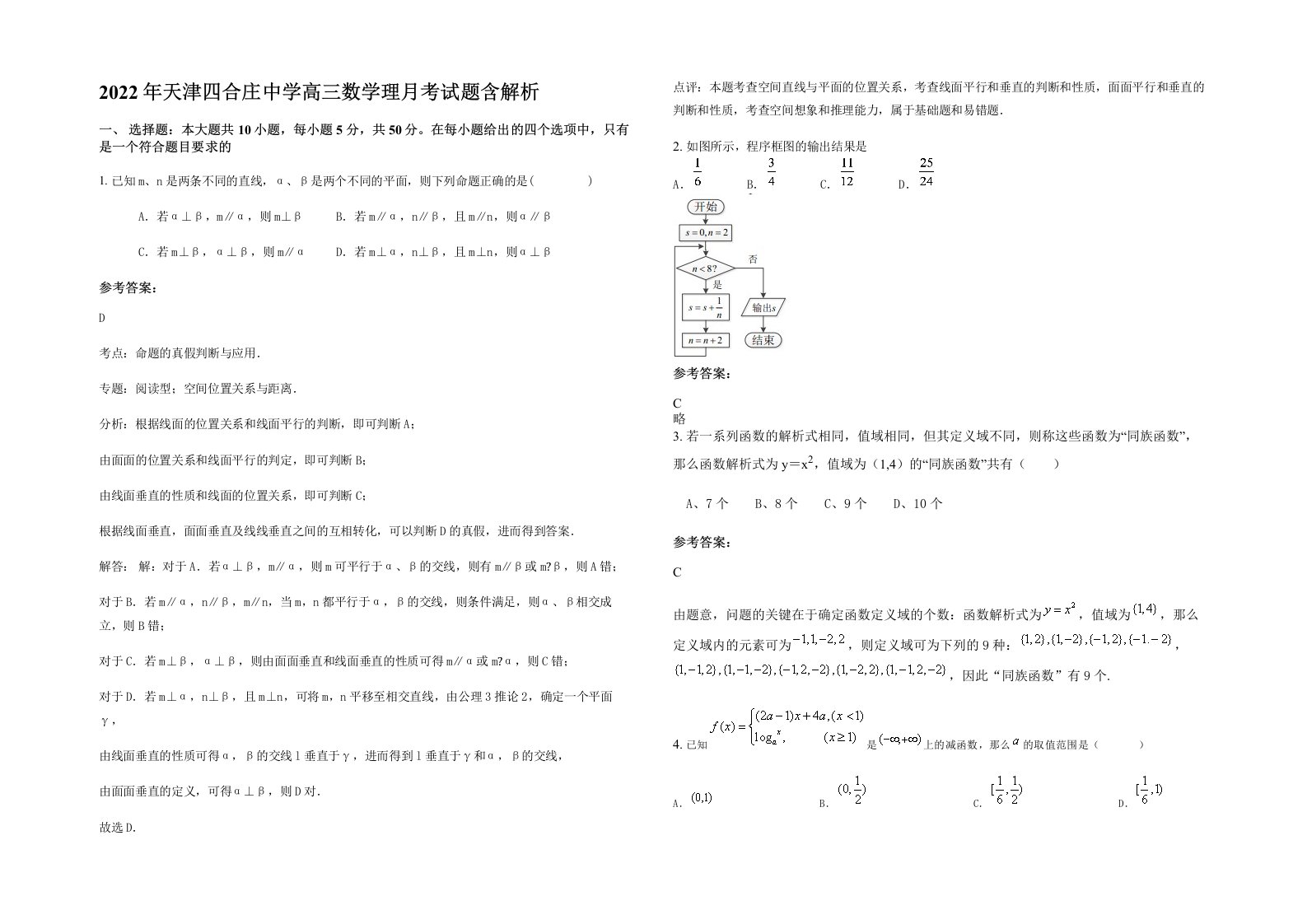 2022年天津四合庄中学高三数学理月考试题含解析