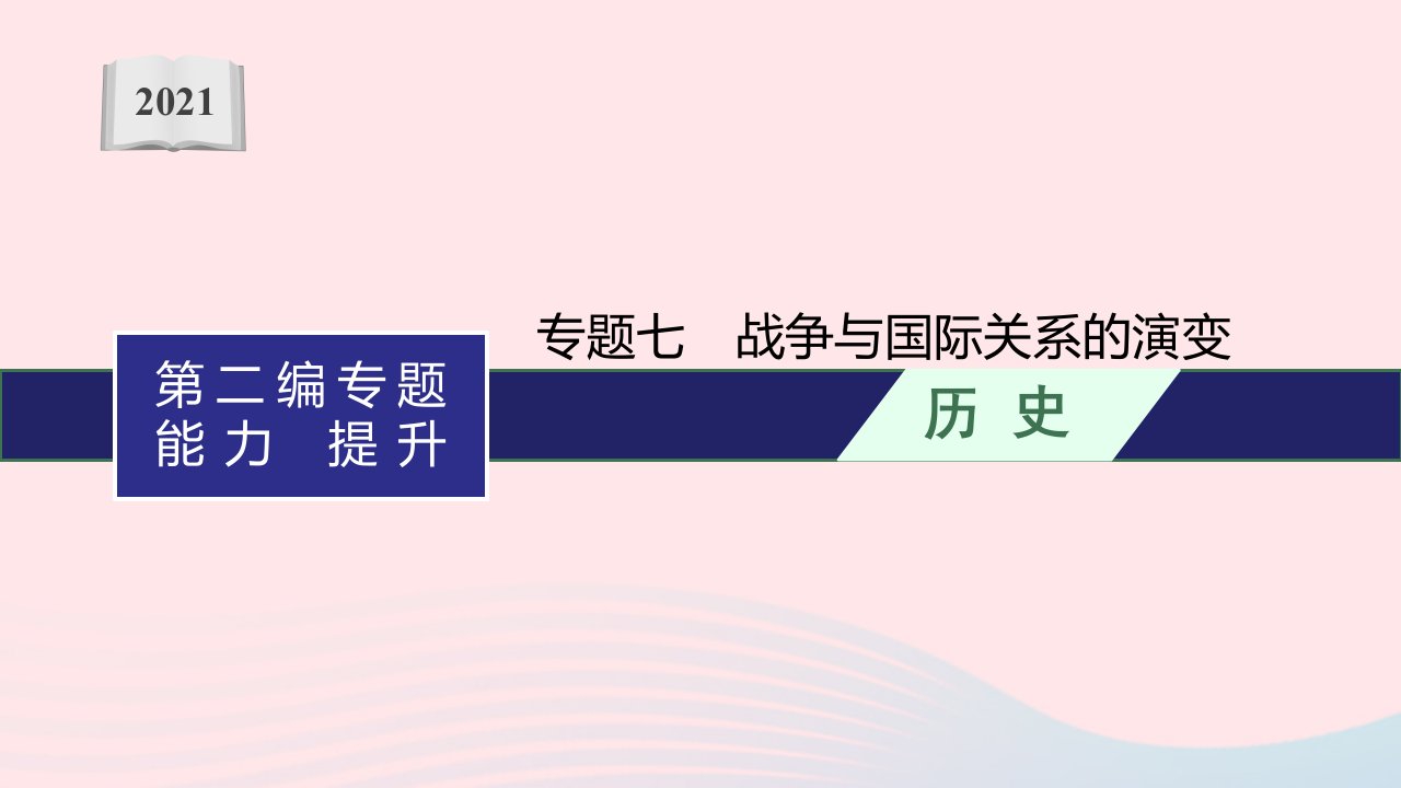 中考历史一轮复习专题七战争与国际关系的演变课件