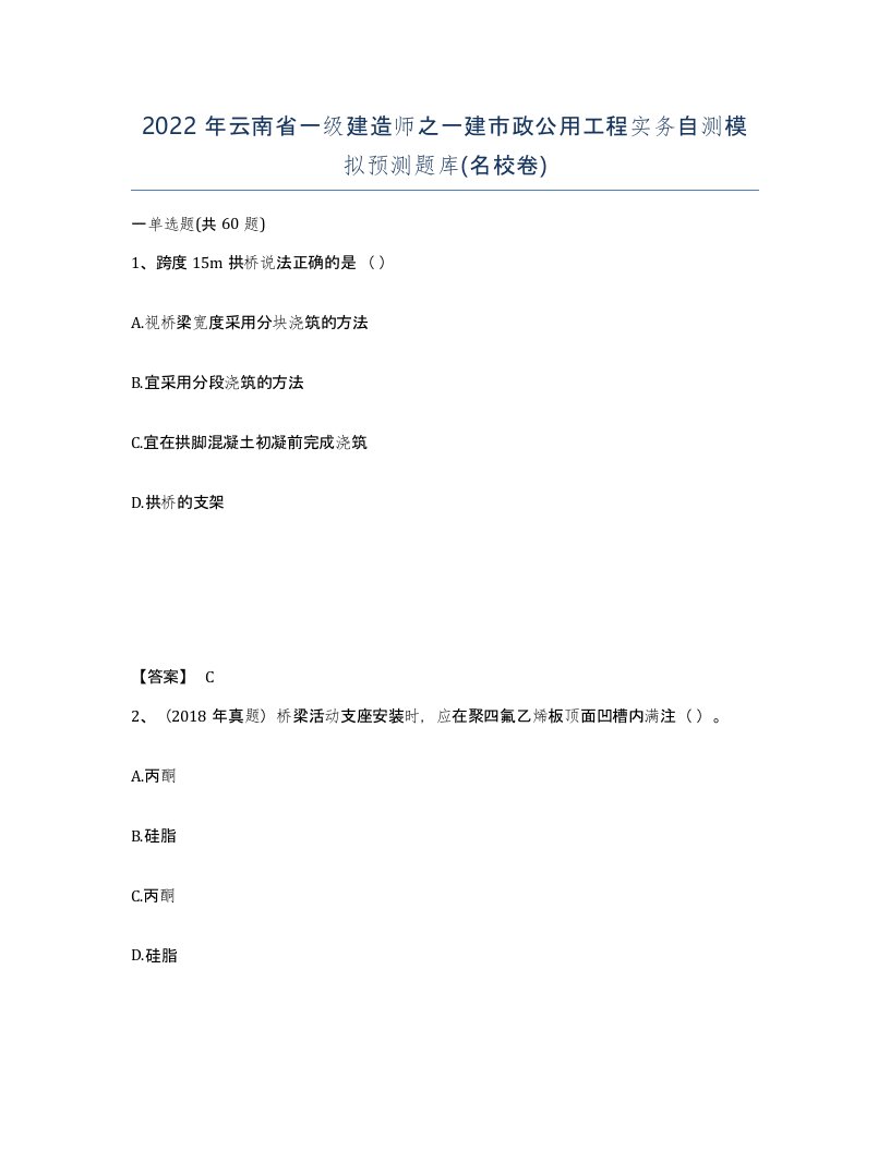 2022年云南省一级建造师之一建市政公用工程实务自测模拟预测题库名校卷