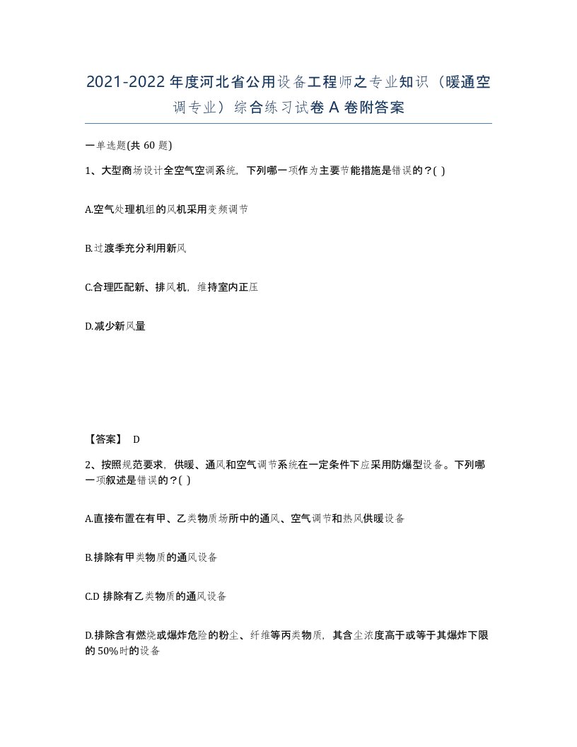 2021-2022年度河北省公用设备工程师之专业知识暖通空调专业综合练习试卷A卷附答案