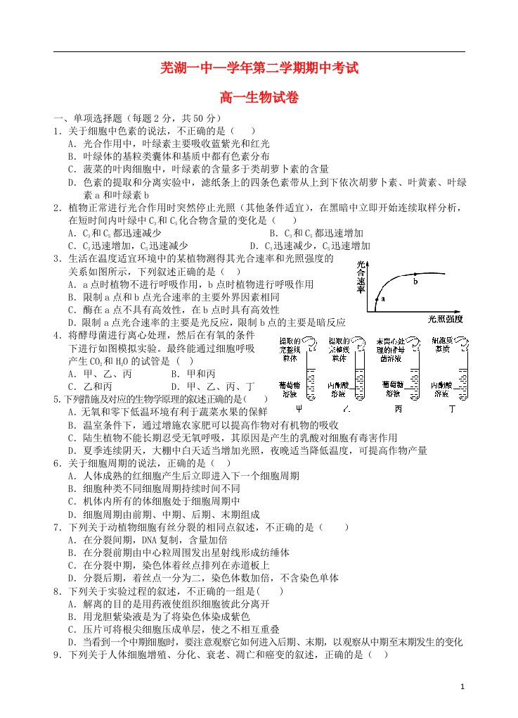 安徽省芜湖一中高一生物下学期期中试题