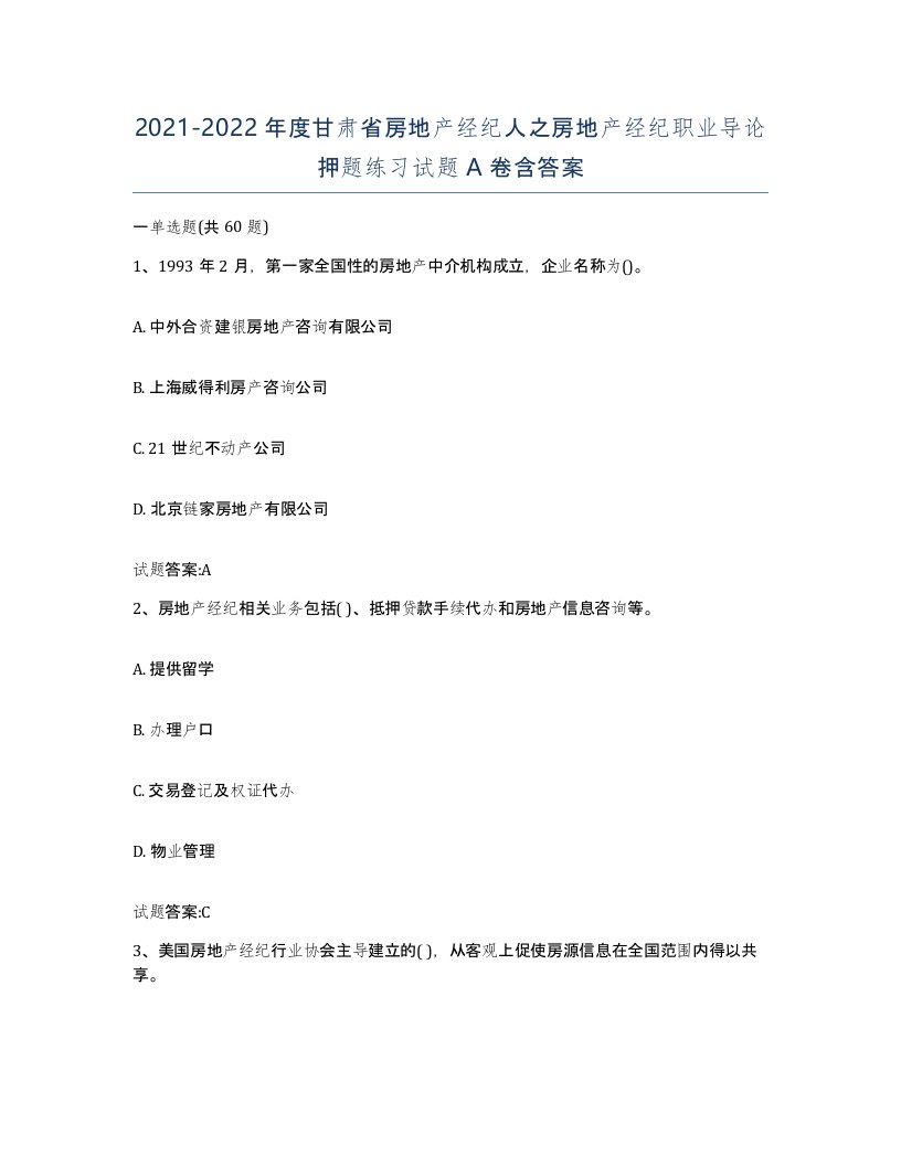 2021-2022年度甘肃省房地产经纪人之房地产经纪职业导论押题练习试题A卷含答案