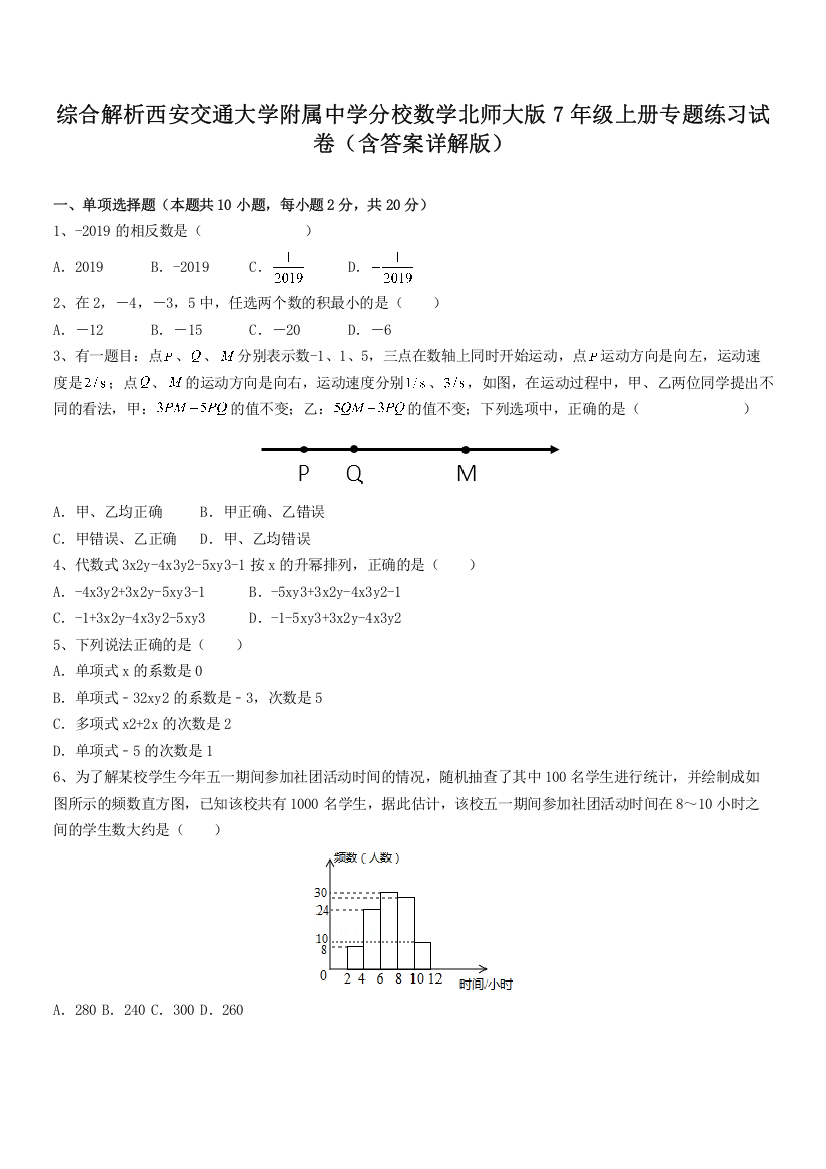 综合解析西安交通大学附属中学分校数学北师大版7年级上册专题练习