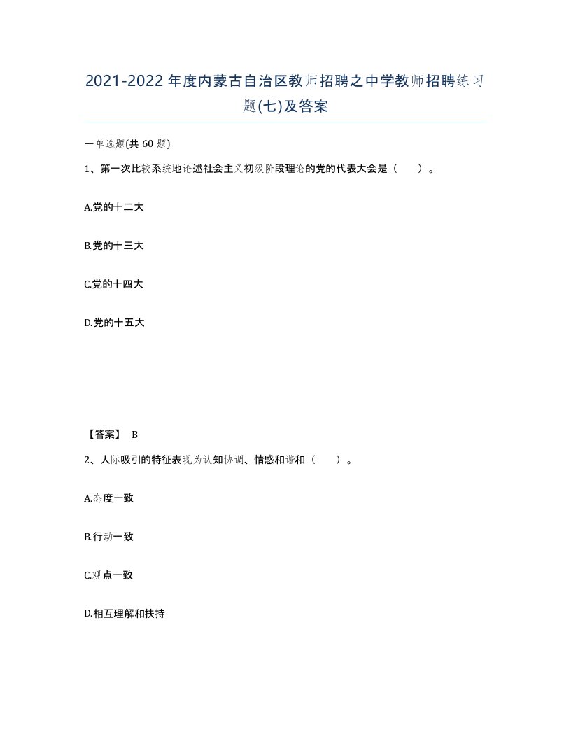 2021-2022年度内蒙古自治区教师招聘之中学教师招聘练习题七及答案