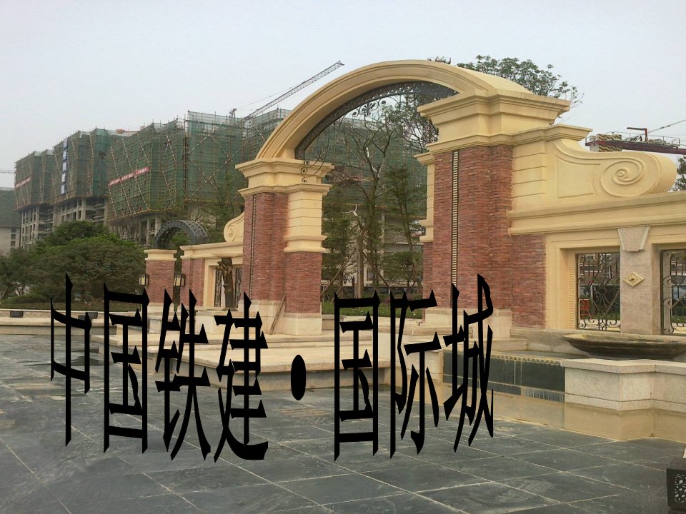 中国铁建国际城