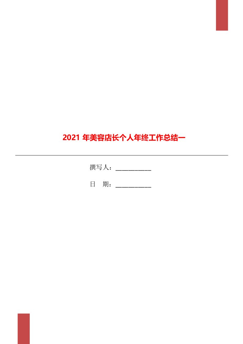 2021年美容店长个人年终工作总结一