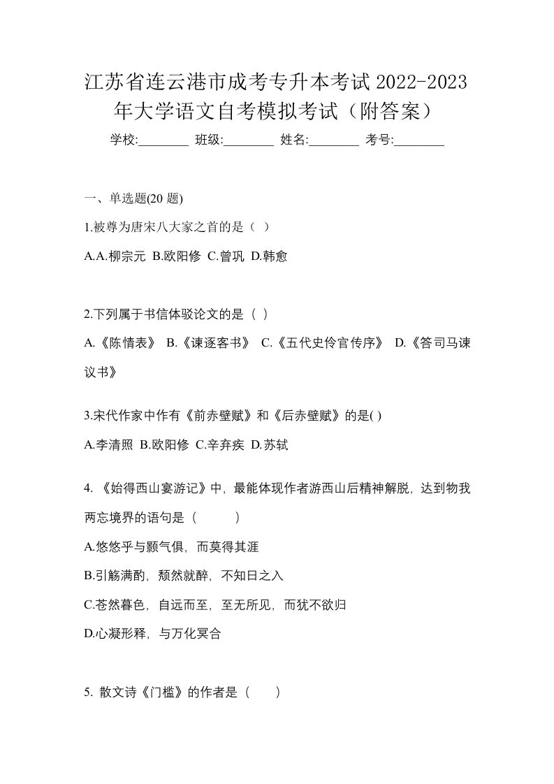 江苏省连云港市成考专升本考试2022-2023年大学语文自考模拟考试附答案