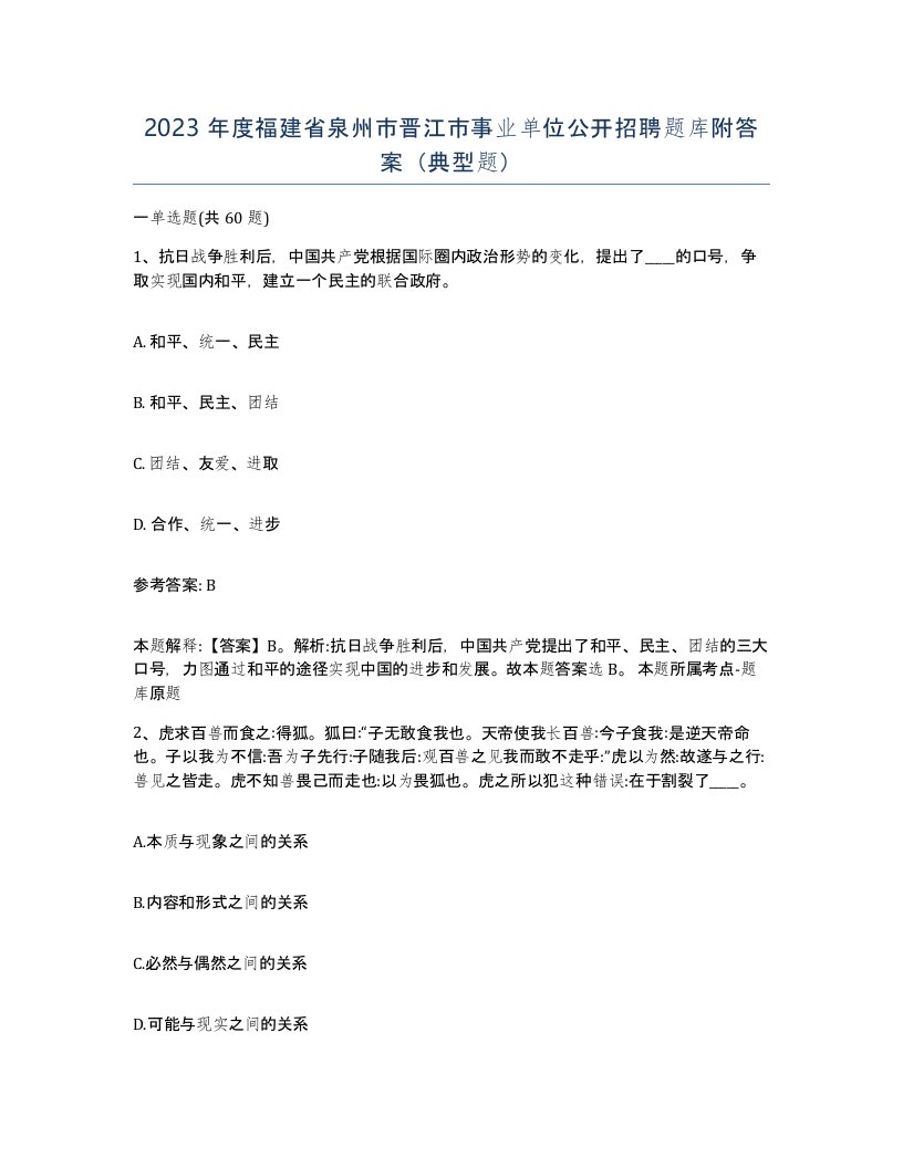 2023年度福建省泉州市晋江市事业单位公开招聘题库附答案典型题