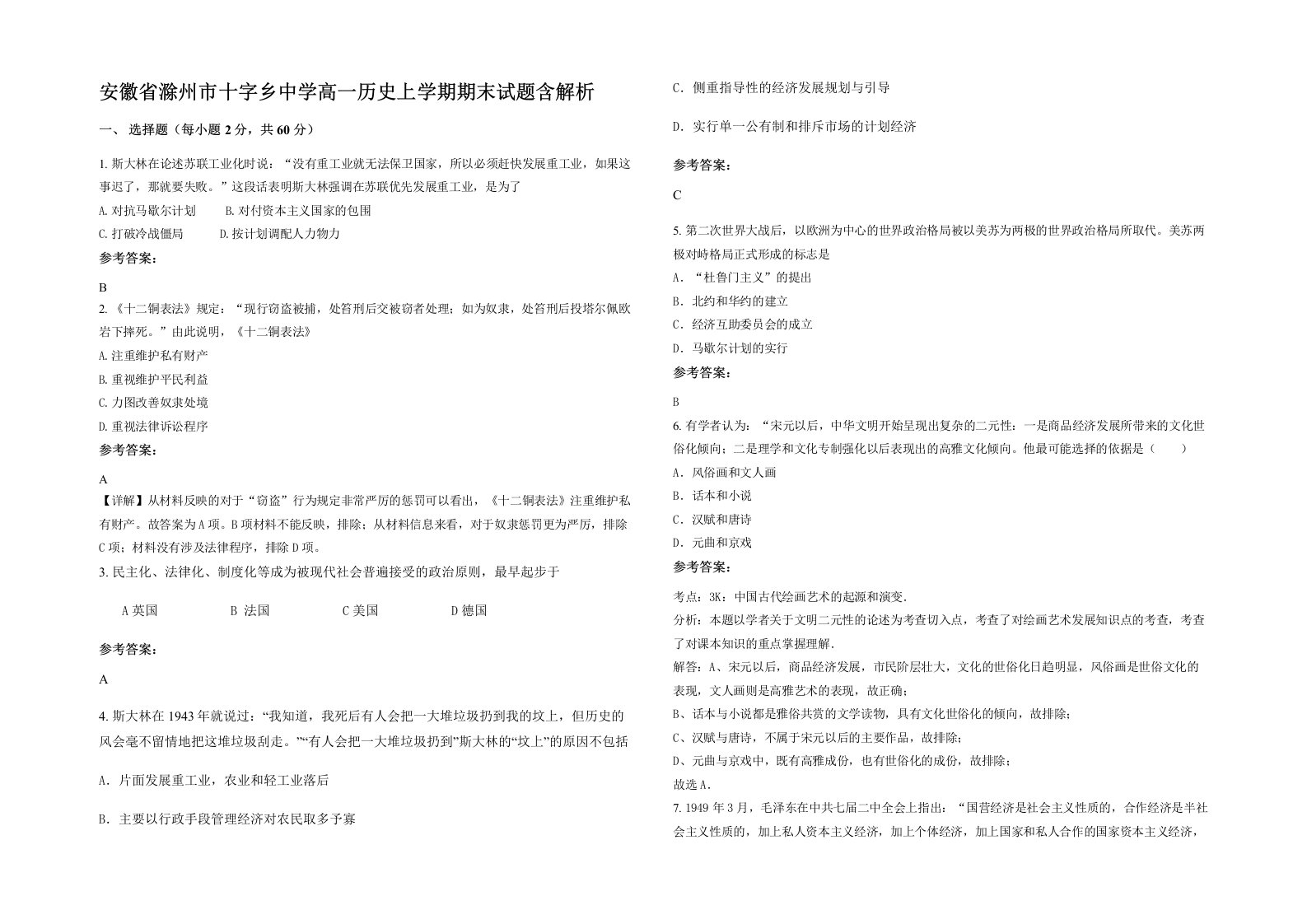 安徽省滁州市十字乡中学高一历史上学期期末试题含解析