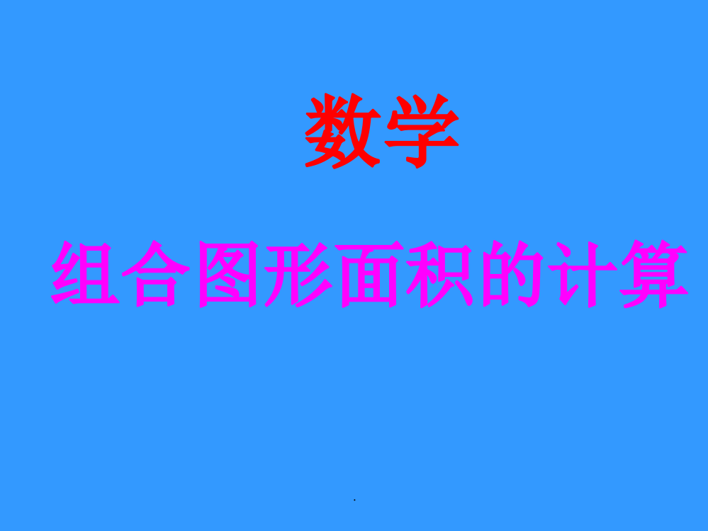 人教版小学四年级数学组合图形面积的计算ppt课件