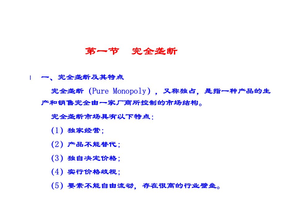 一节完全垄断二节垄断竞争三节寡头垄断ppt课件