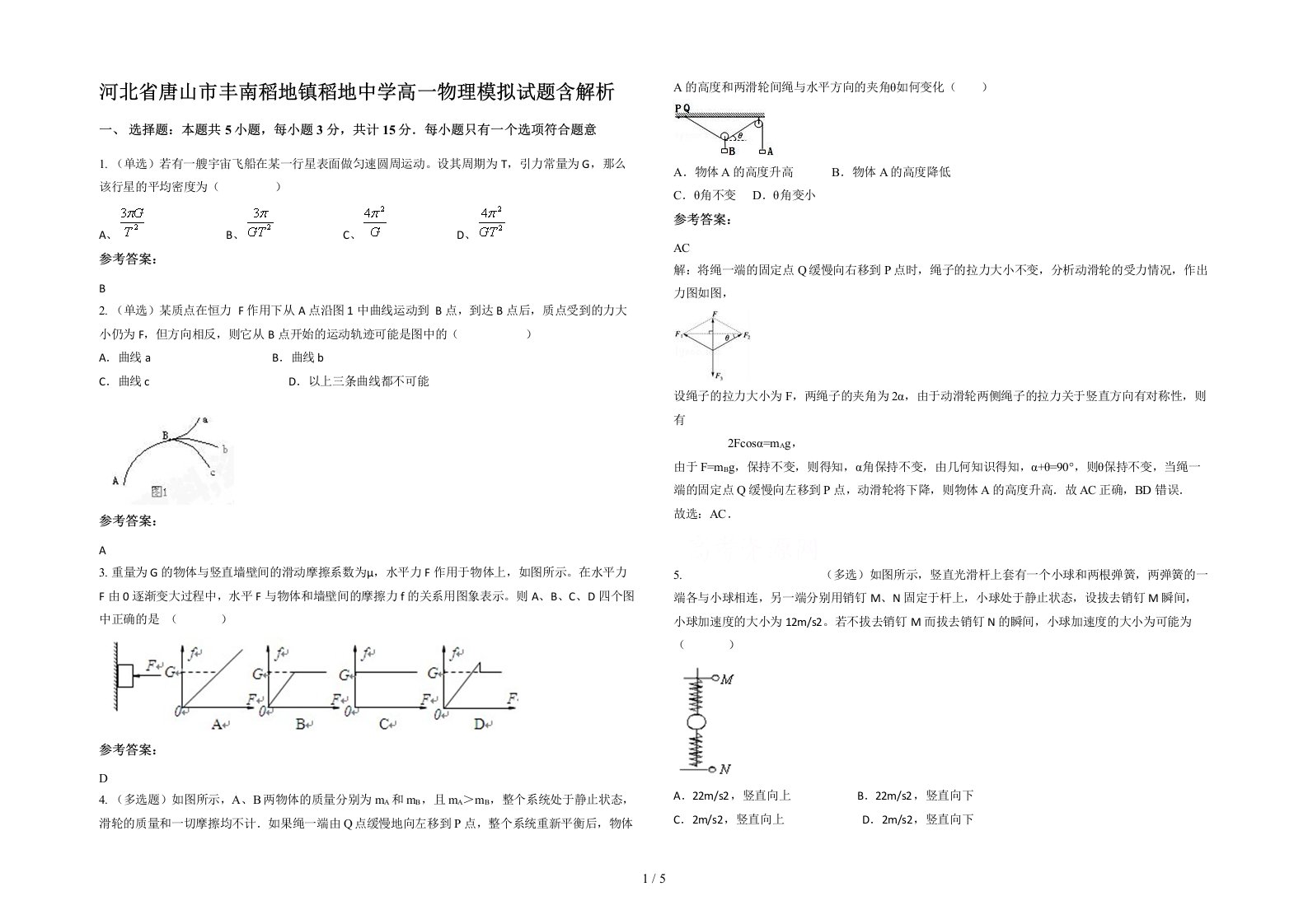 河北省唐山市丰南稻地镇稻地中学高一物理模拟试题含解析